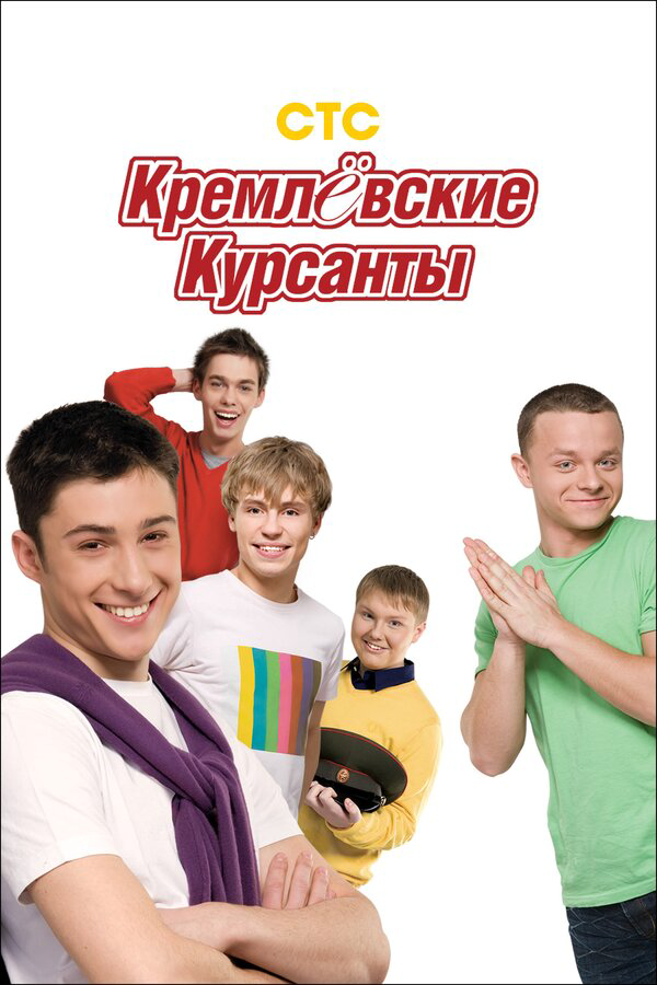 Кремлевские курсанты 2009 смотреть онлайн бесплатно